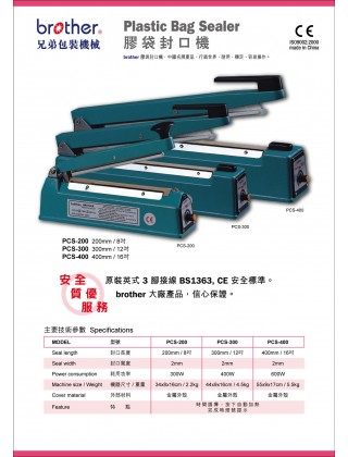 BROTHER PCS-200 8英寸膠袋封口機