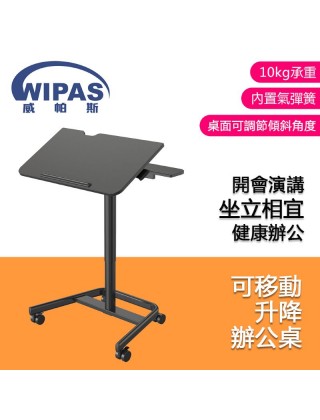 WIPAS WPS-FDS107D 移動升降桌